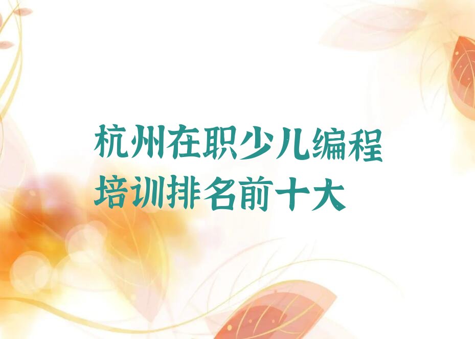 十大杭州在职少儿编程培训排名前十大排行榜