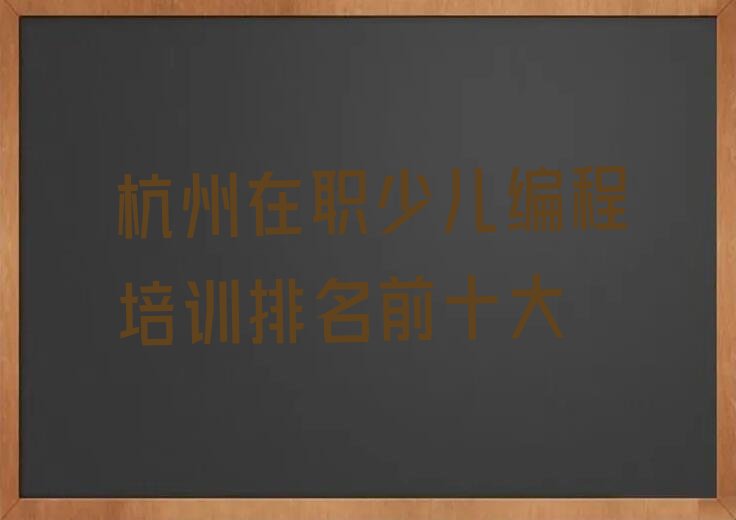 杭州少儿编程培训