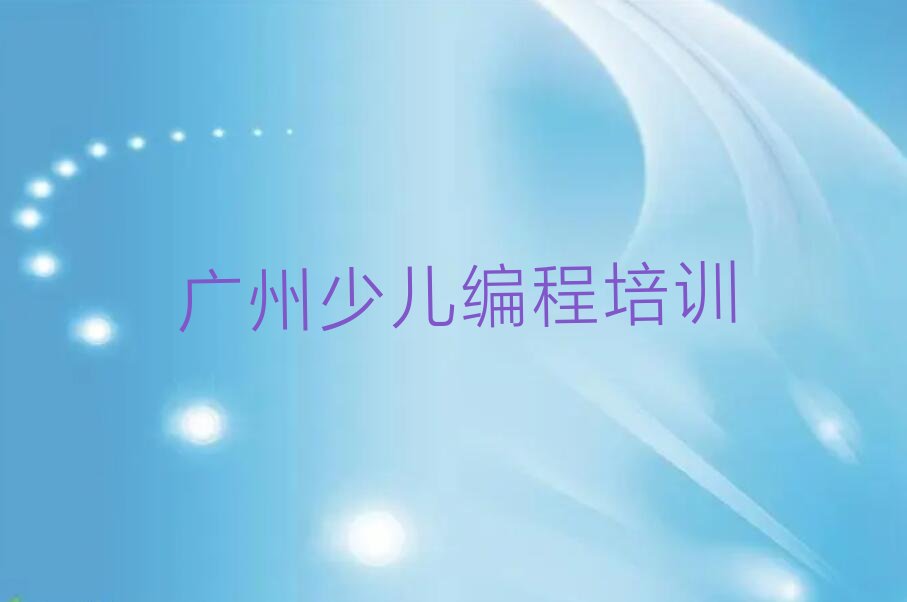 广州从化区良口镇少儿编程培训学校