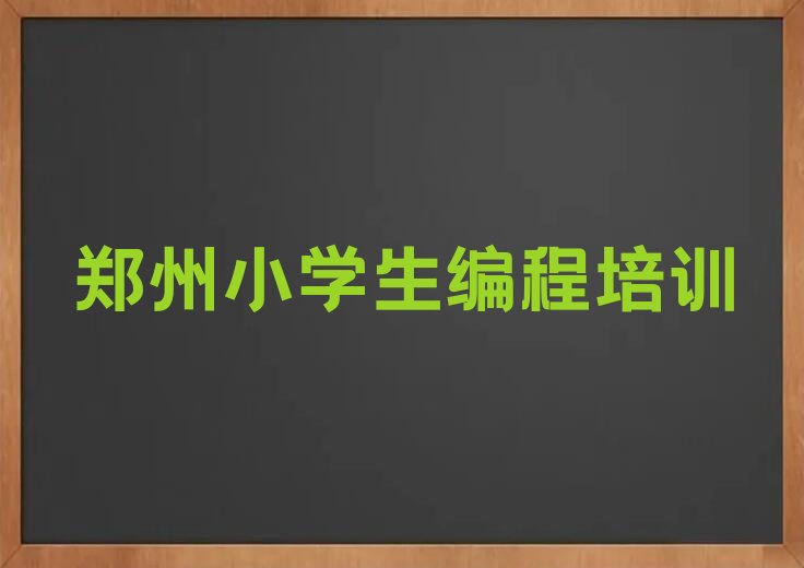 十大郑州中原区小学生编程培训班晚班名单今日一览排行榜排行榜