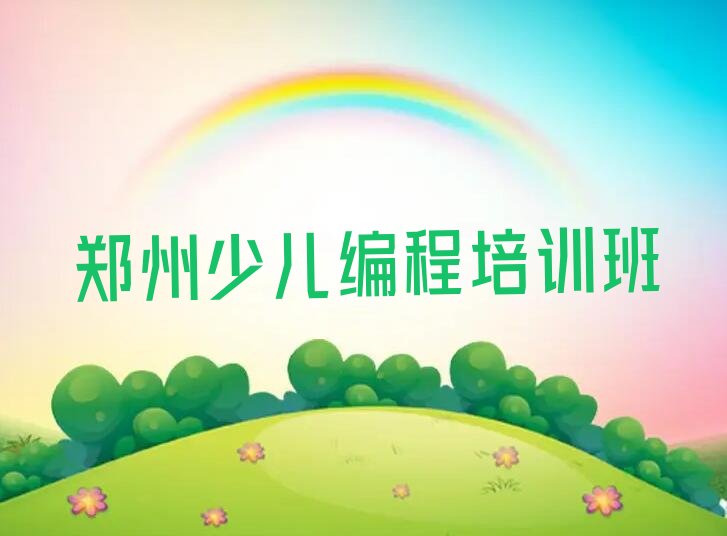 郑州少儿编程培训班