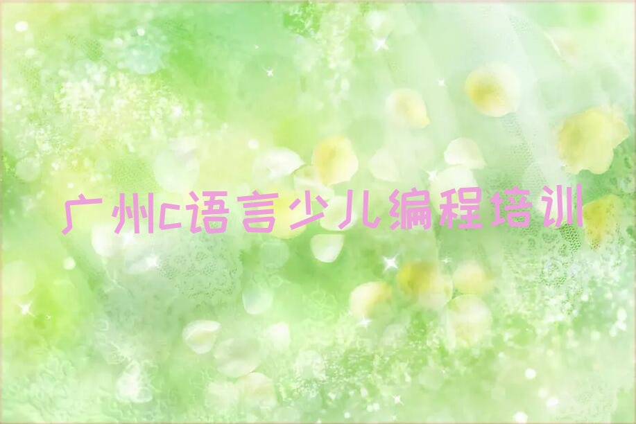 广州黄埔区少儿编程培训学校