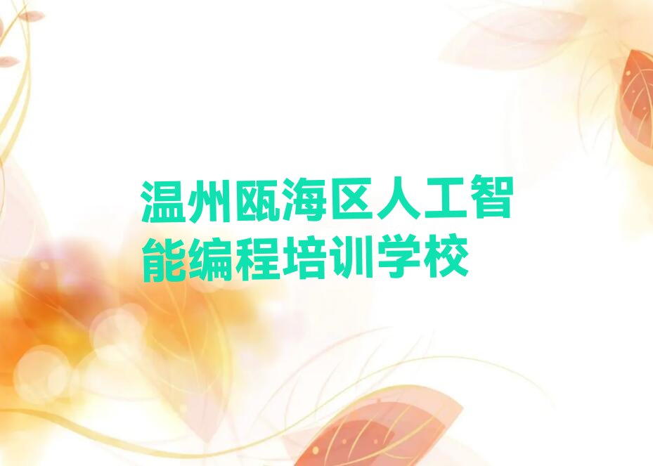温州瓯海区人工智能编程培训学校
