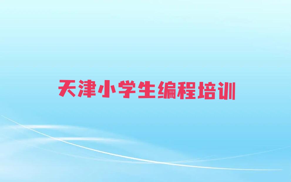 天津河东区少儿编程培训中心