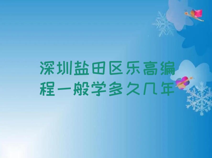 十大深圳盐田区乐高编程一般学多久几年排行榜