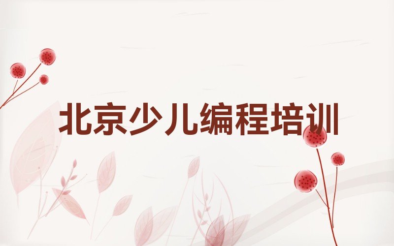 十大北京龙泉NOIP信息学奥赛报班十大名单榜一览排行榜排行榜