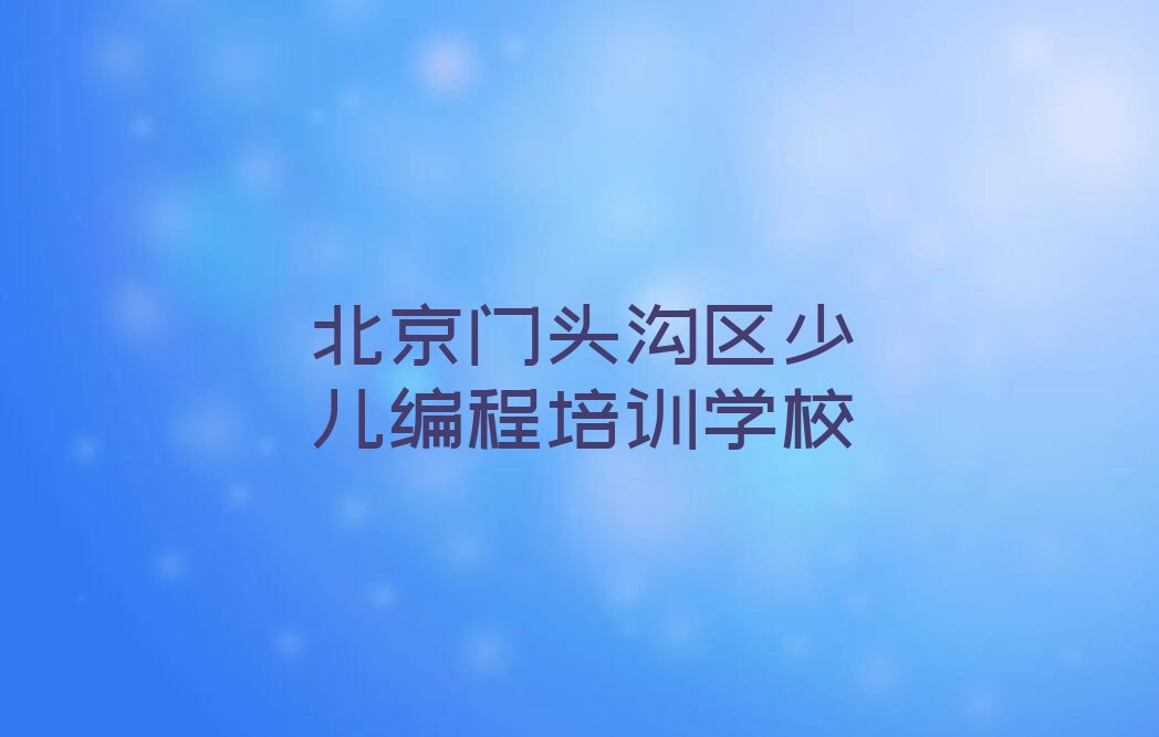 北京门头沟区少儿编程培训学校