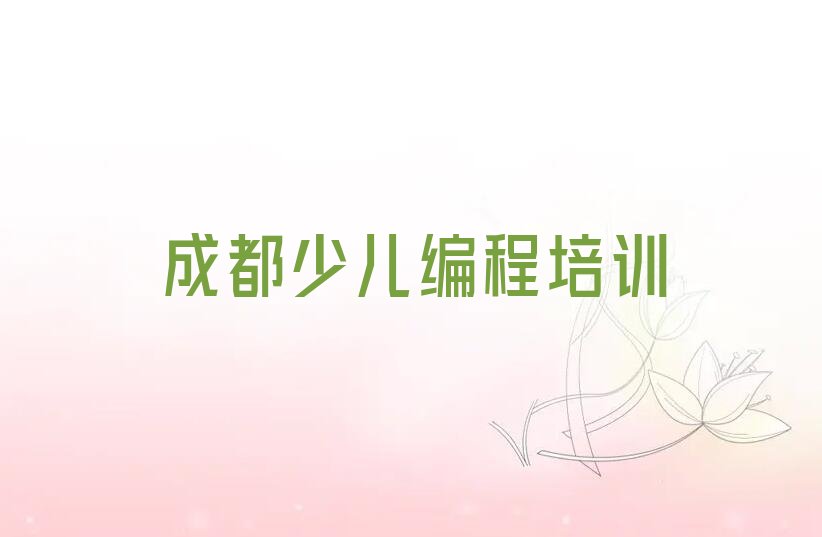 成都金牛区茶店子街道少儿编程科技素质培训学校