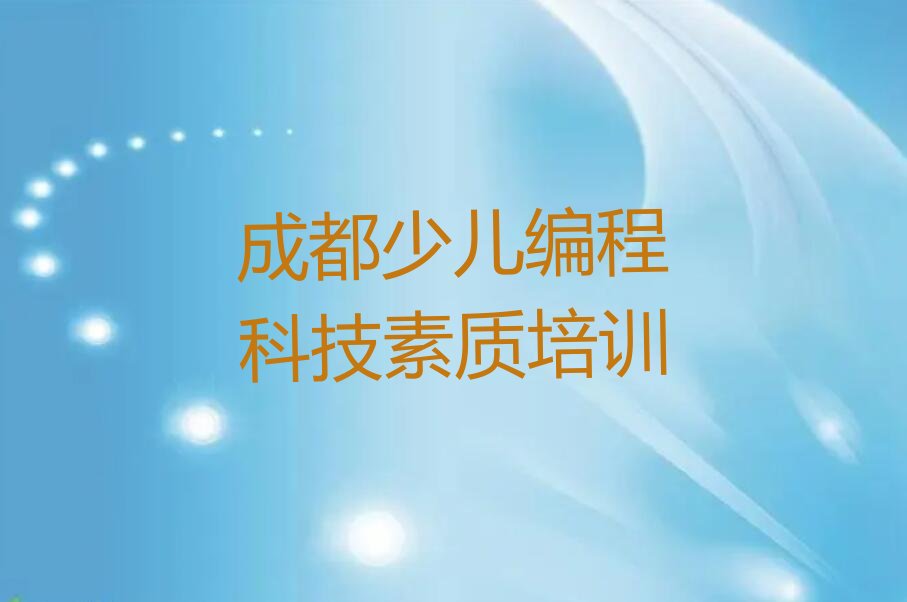 少儿编程科技素质