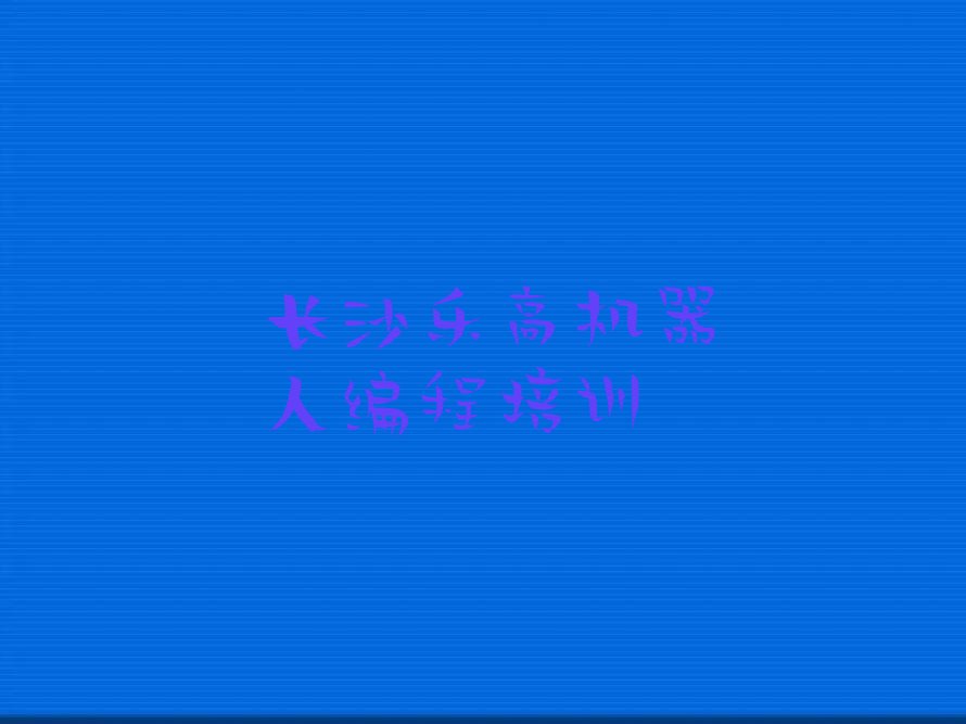 长沙芙蓉区东岸街道少儿编程培训学校