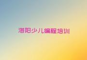 洛阳吉利区吉利街道少儿编程Python培训课程多少钱名单今日一览排行榜