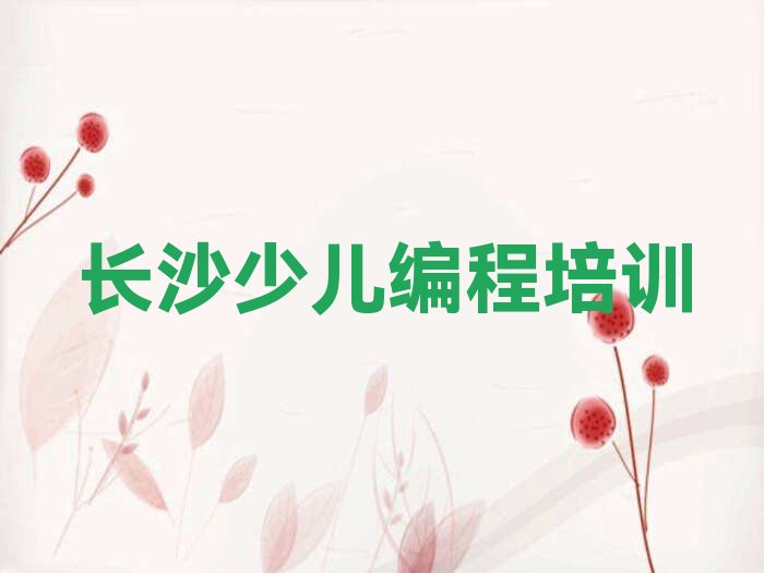 十大2024年长沙岳麓区童程童美学少儿NOIP编程竞赛在哪里学名单今日一览排行榜排行榜