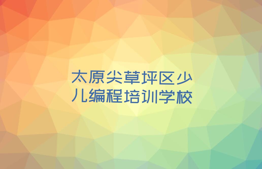 十大太原尖草坪区青少年无人机大赛老师推荐培训班口碑排名排行榜一览表排行榜