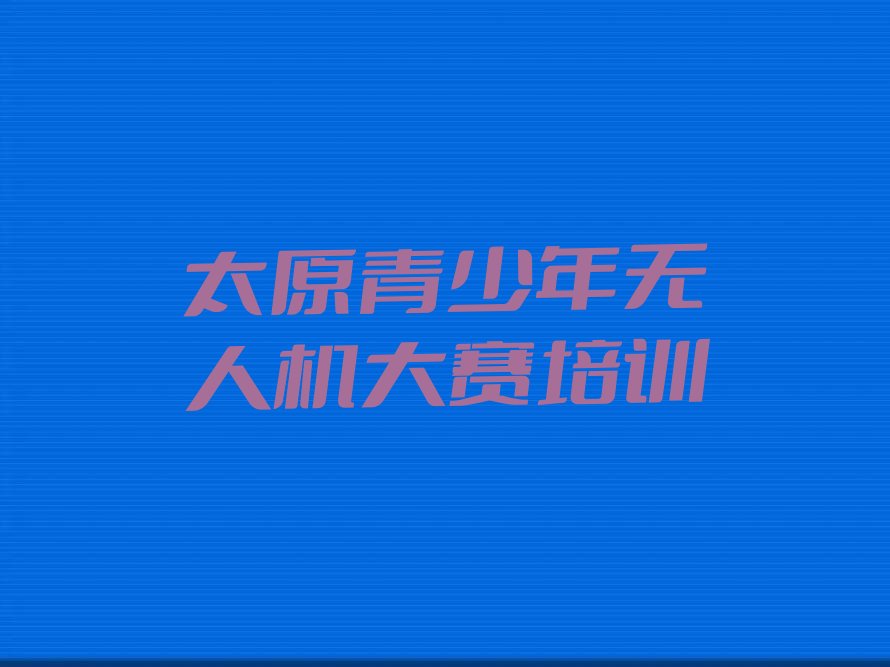 太原尖草坪区少儿编程培训学校