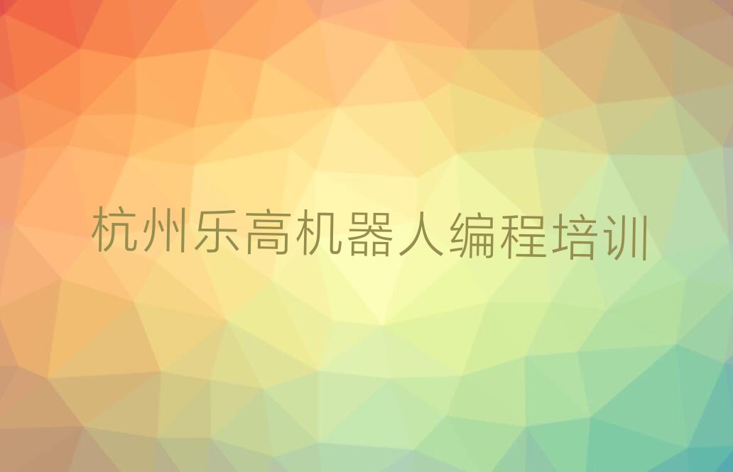 杭州下城区潮鸣街道少儿编程培训学校