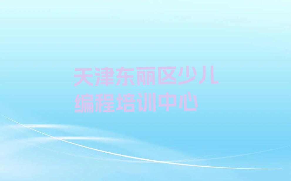 十大2024年天津东丽区Python人工智能培训一期有多久学费多少推荐今日公布一览表排行榜