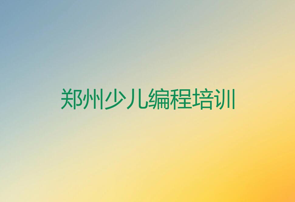 郑州少儿编程培训班