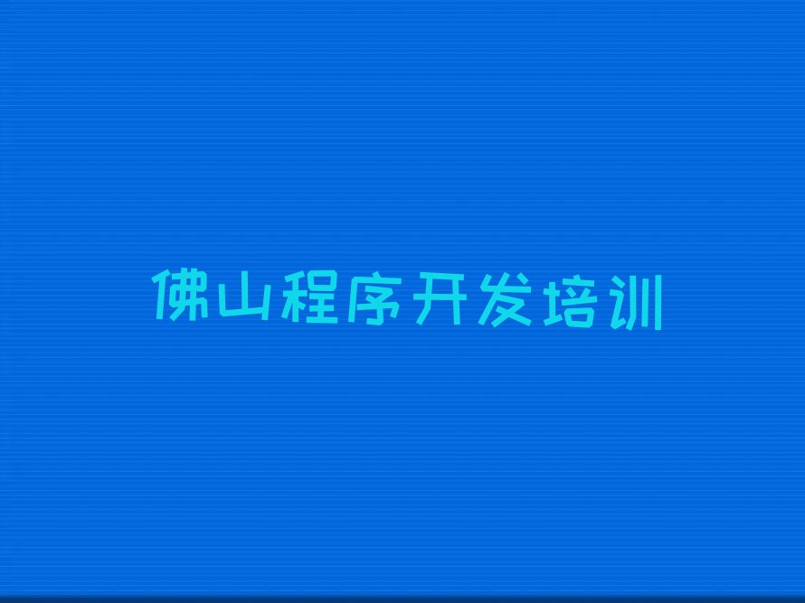 佛山python培训学校