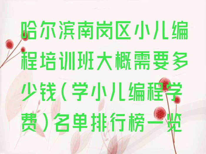 哈尔滨少儿编程培训