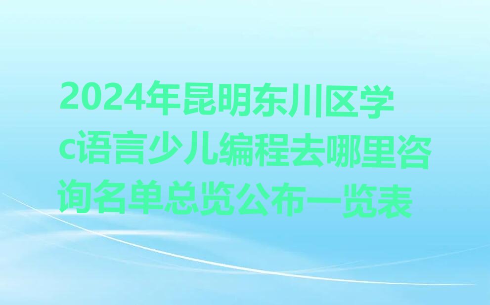 昆明少儿编程培训
