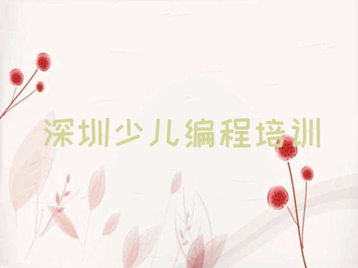 十大深圳南山区学中学生编程哪个学校比较好十大排名一览排行榜排行榜