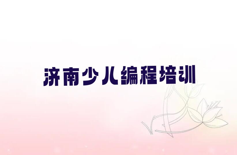济南济阳区济阳街道信息学奥赛编程培训学校