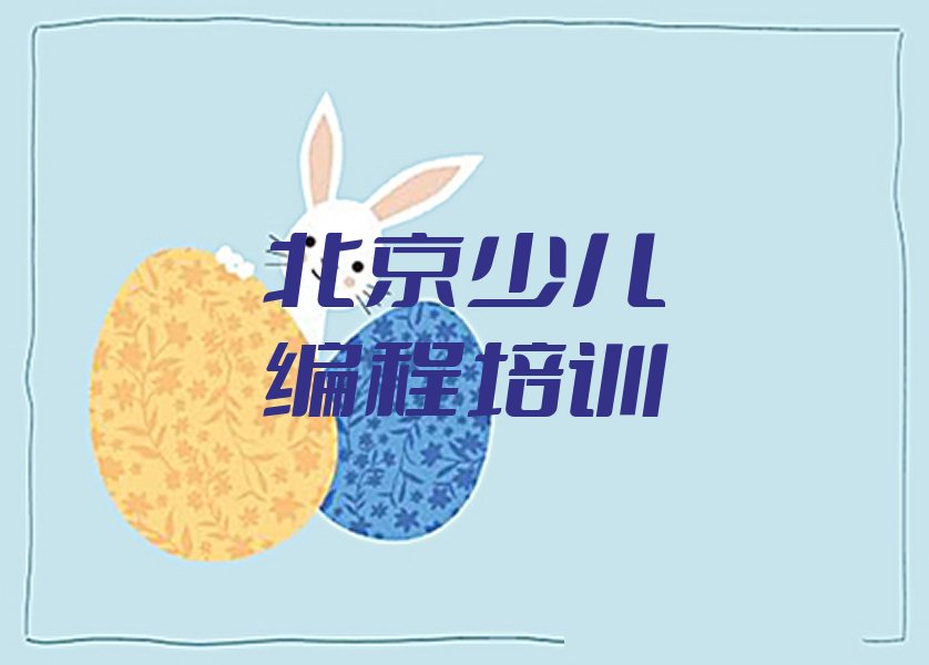 北京少儿编程培训中心