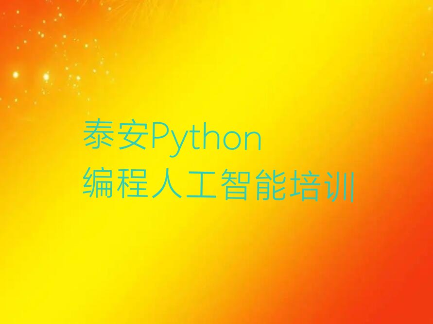 十大泰安岱岳区Python编程人工智能培训机构怎么选择好排行榜