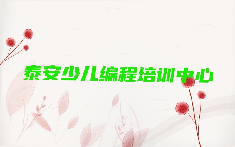 泰安少儿编程培训中心