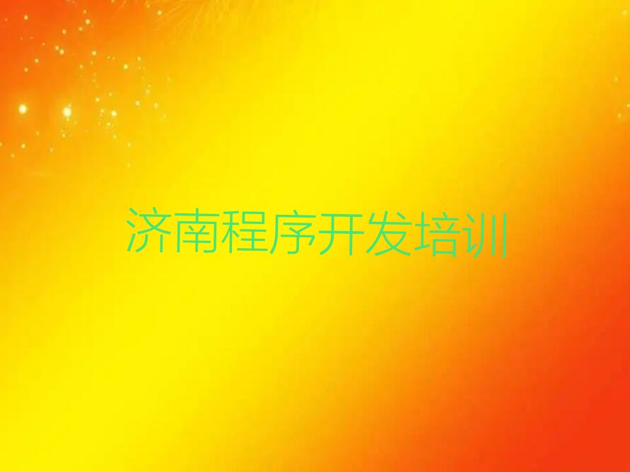 济南济阳区少儿编程培训班