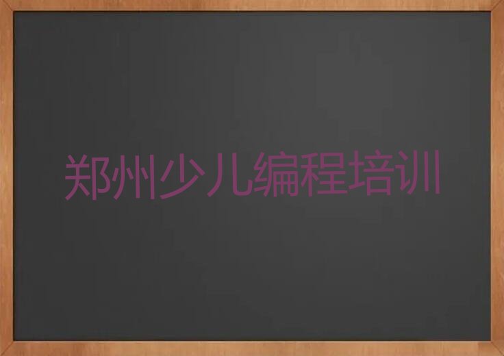 十大2024郑州有特点乐高机器人编程排名名单一览排行榜排行榜