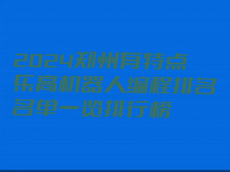 郑州乐高机器人编程培训学校