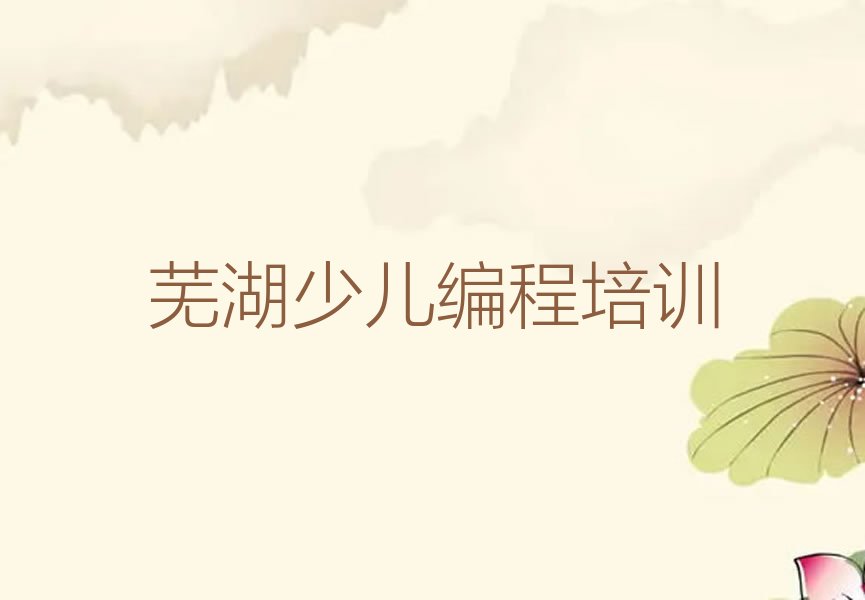 十大芜湖范罗山街道少儿AI机器人编程培训多少钱排行榜