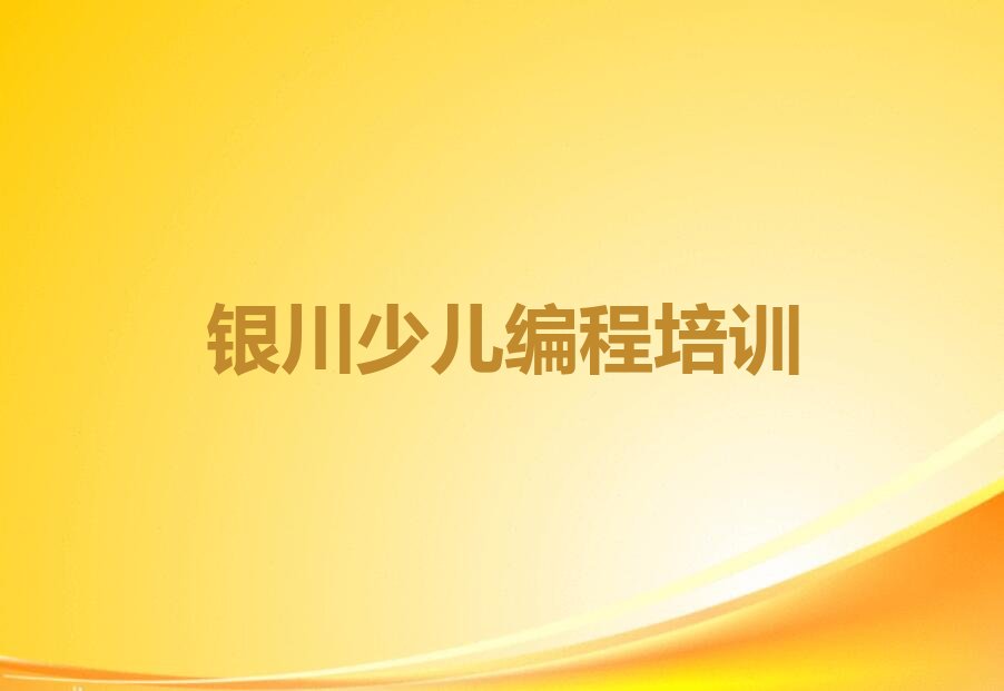银川少儿编程培训学校