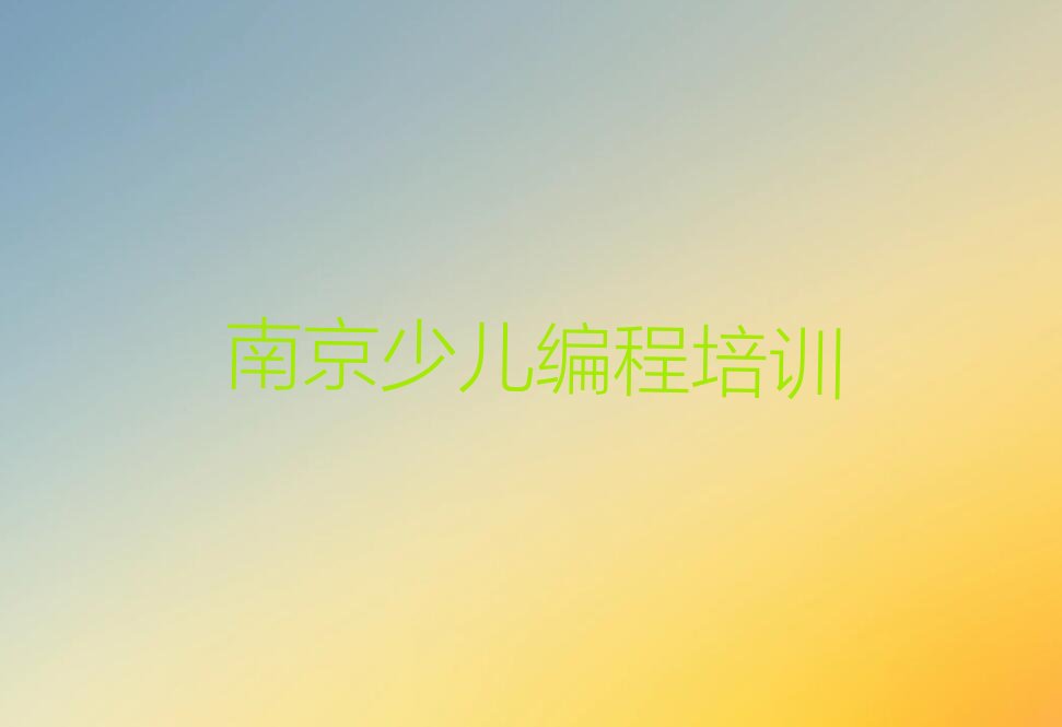 南京秦淮区少儿编程培训中心