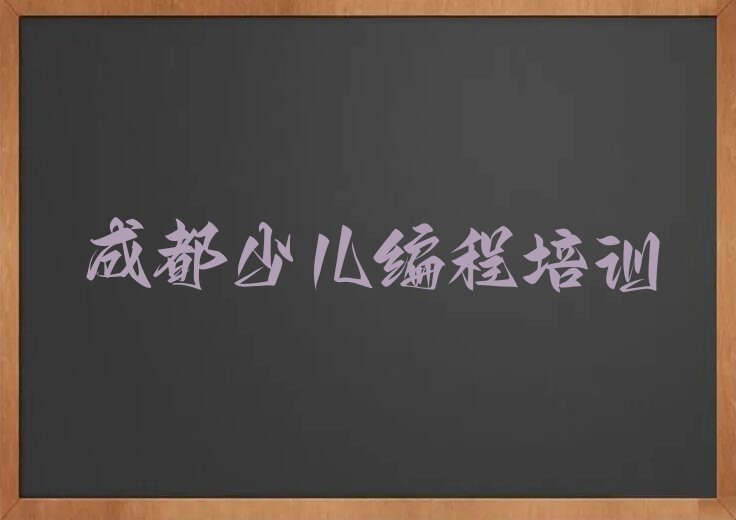 成都锦江区三圣街道少儿编程科技素质培训学校