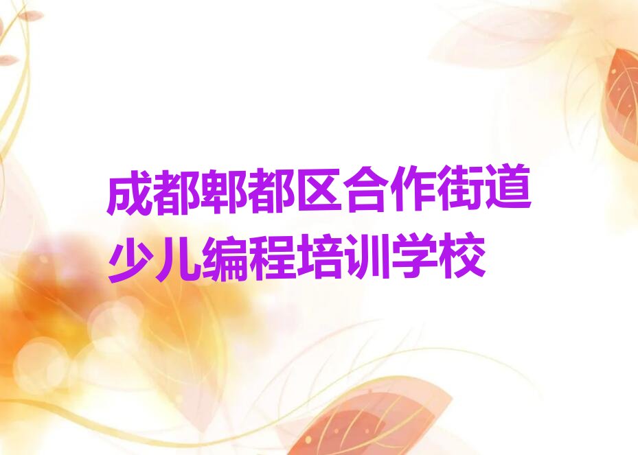 十大成都少儿AI机器人编程班一般多少钱排行榜