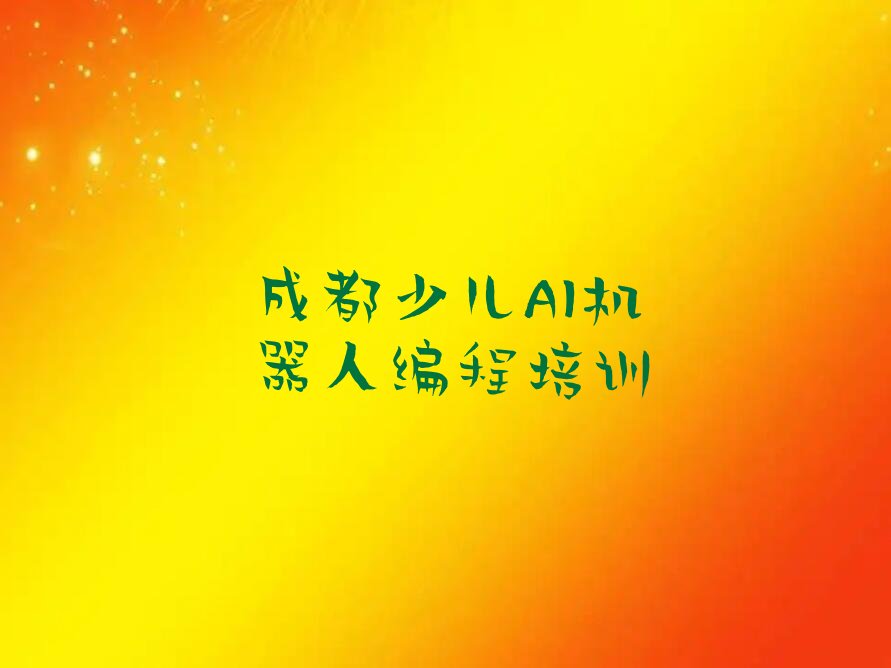 成都郫都区合作街道少儿编程培训学校
