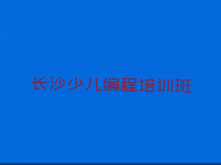 长沙少儿编程培训班