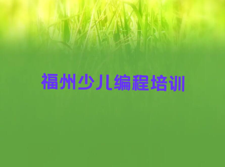 福州台江区后洲街道幼儿编程培训学校