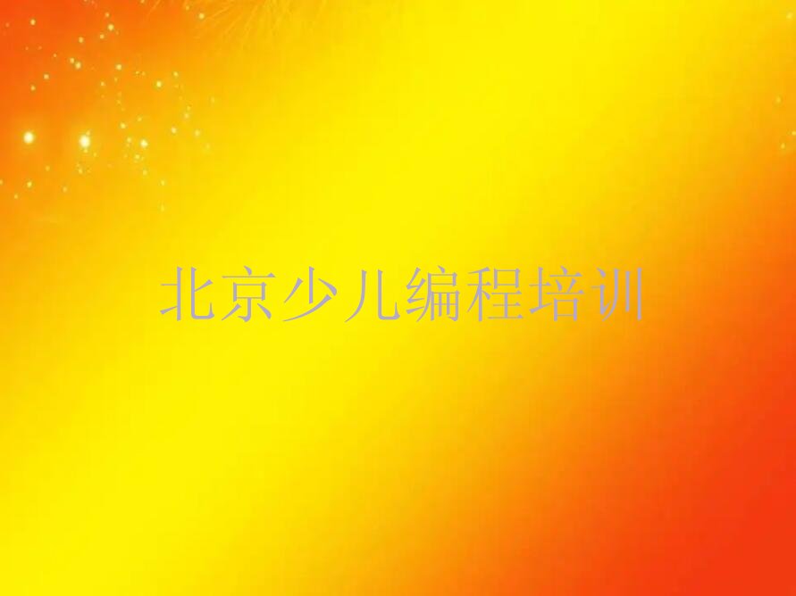 十大北京东城区机器人编程速成培训班排行榜