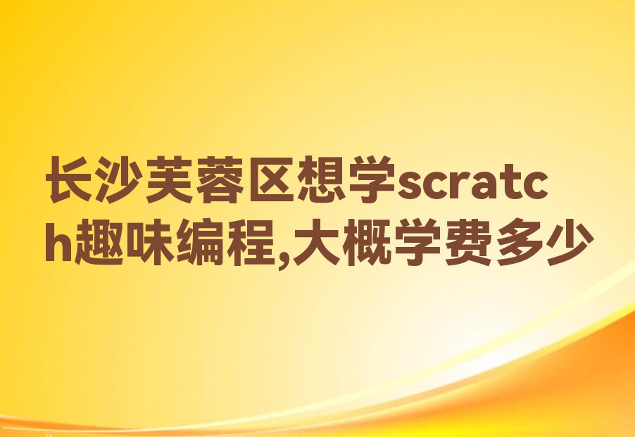 长沙少儿编程培训班