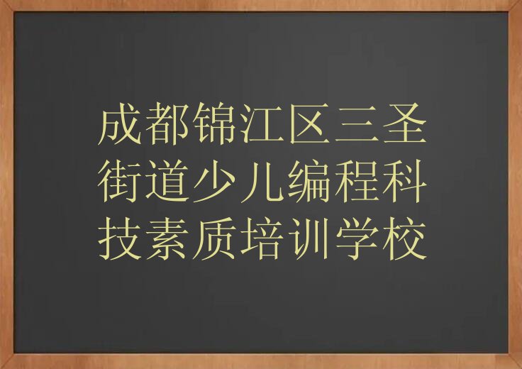 成都锦江区三圣街道少儿编程科技素质培训学校
