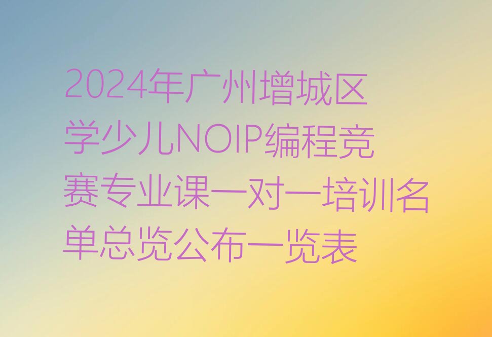广州少儿NOIP编程竞赛培训学校