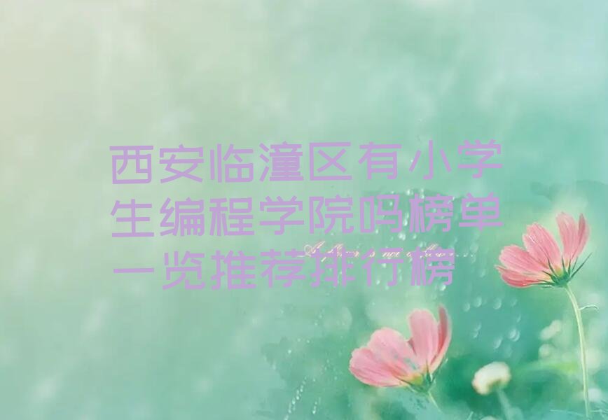 西安少儿编程培训学校