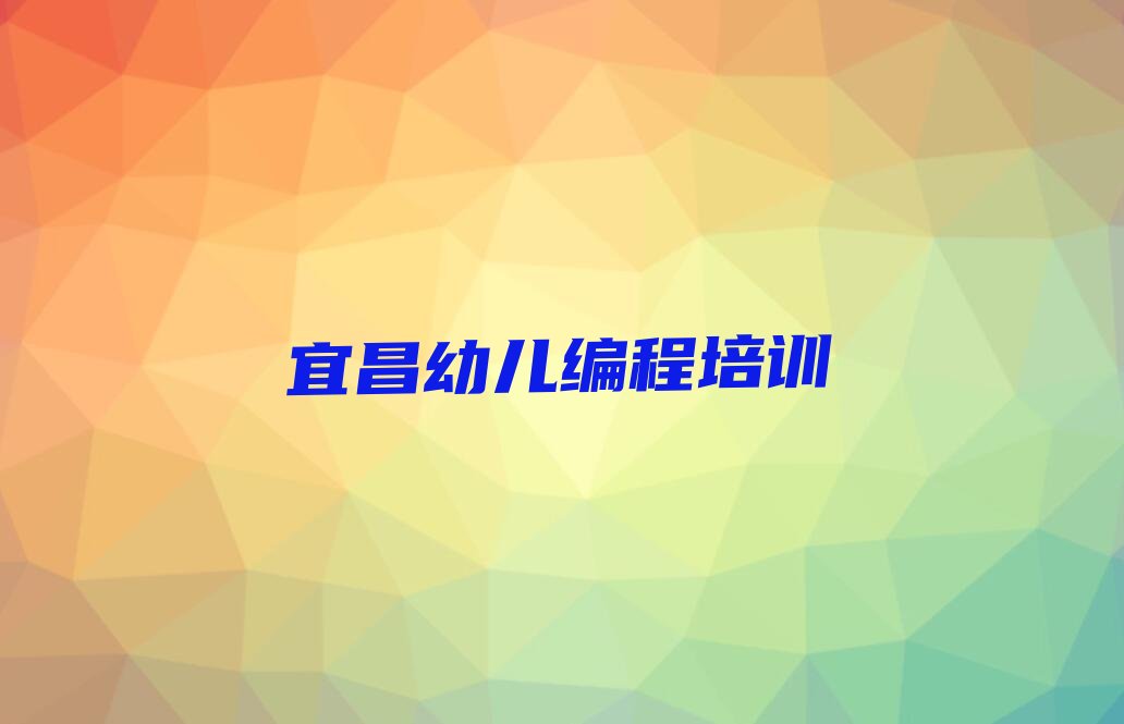 宜昌西陵区葛洲坝街道少儿编程培训学校
