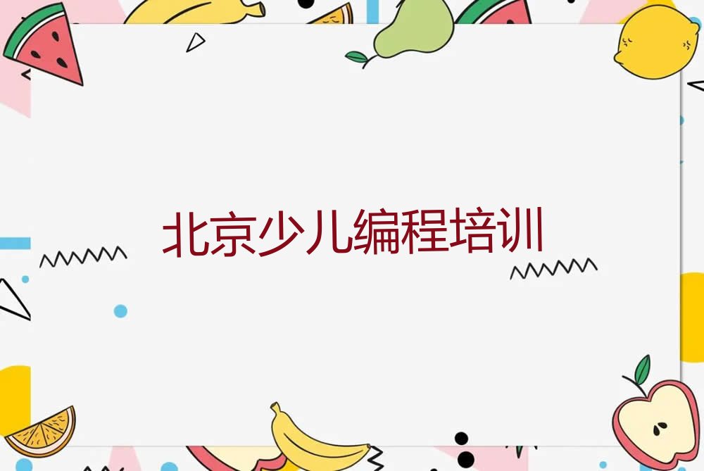 北京少儿编程培训学校