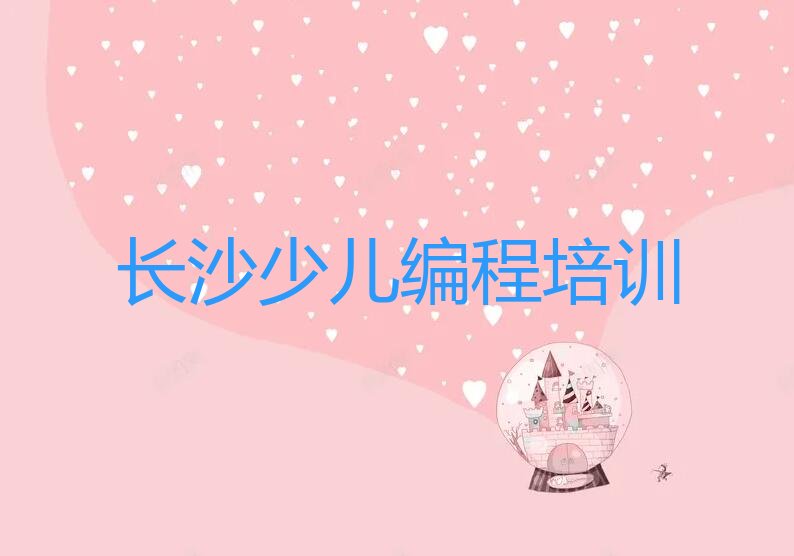 十大长沙开福区少儿NOIP编程竞赛培训机构排行榜