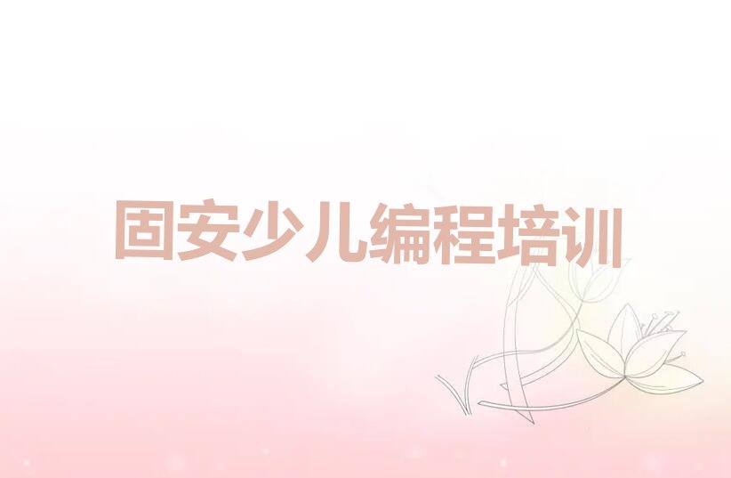 十大固安桂花坪街道娃娃编程培训机构排名前十的学校名单排行榜一览排行榜