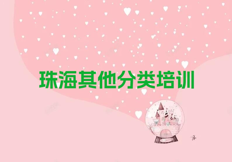 珠海斗门区斗门镇少儿无人机大赛培训学校